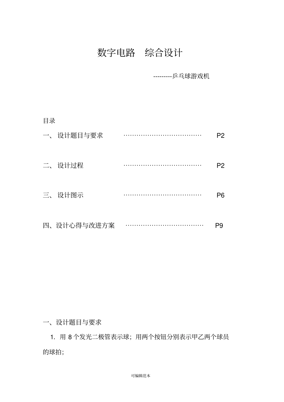 数电设计乒乓球游戏机_第1页