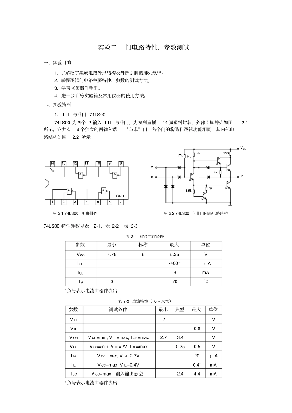 数电试验二门电路特性参数测试_第1页