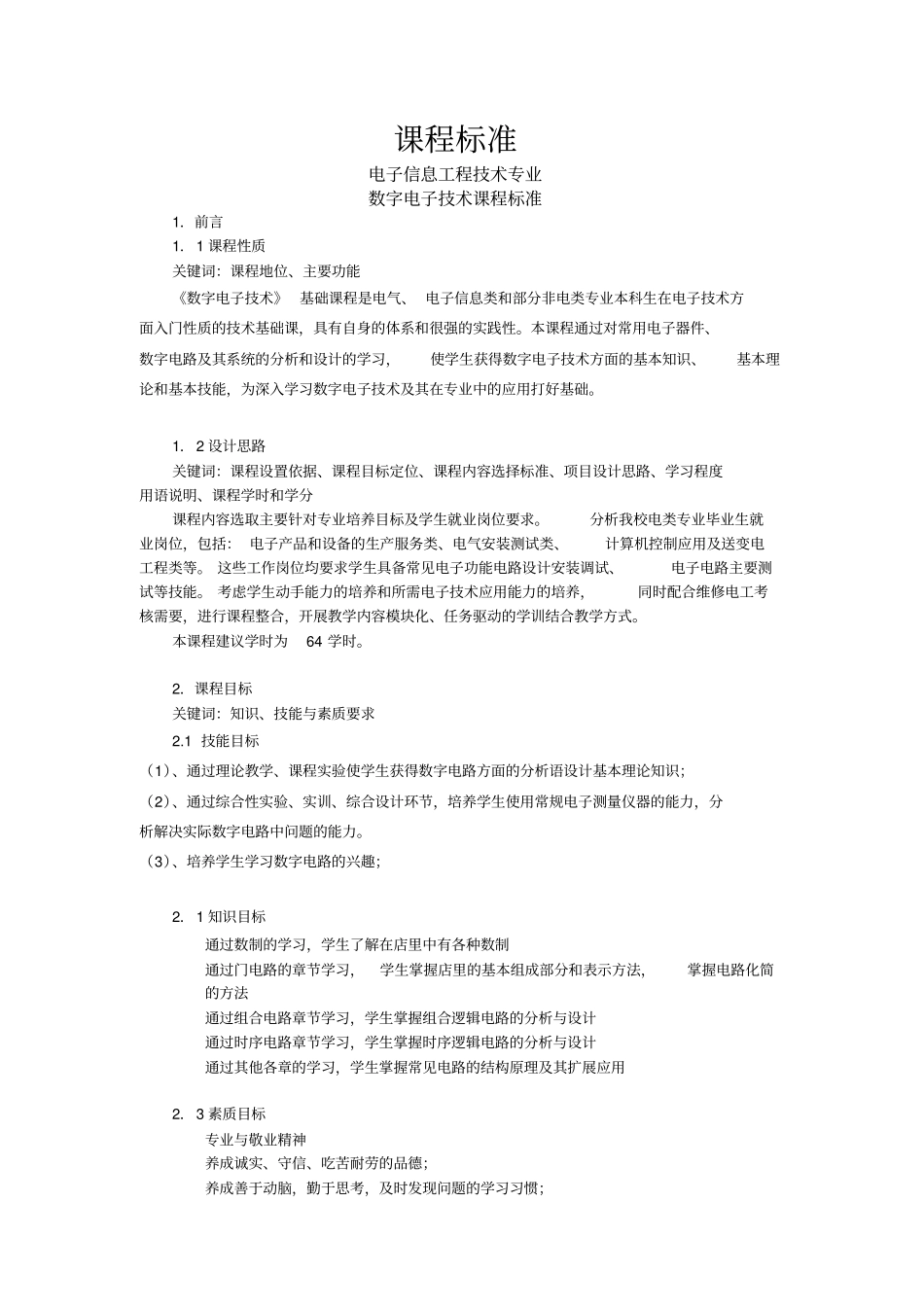 数电课程标准_第1页