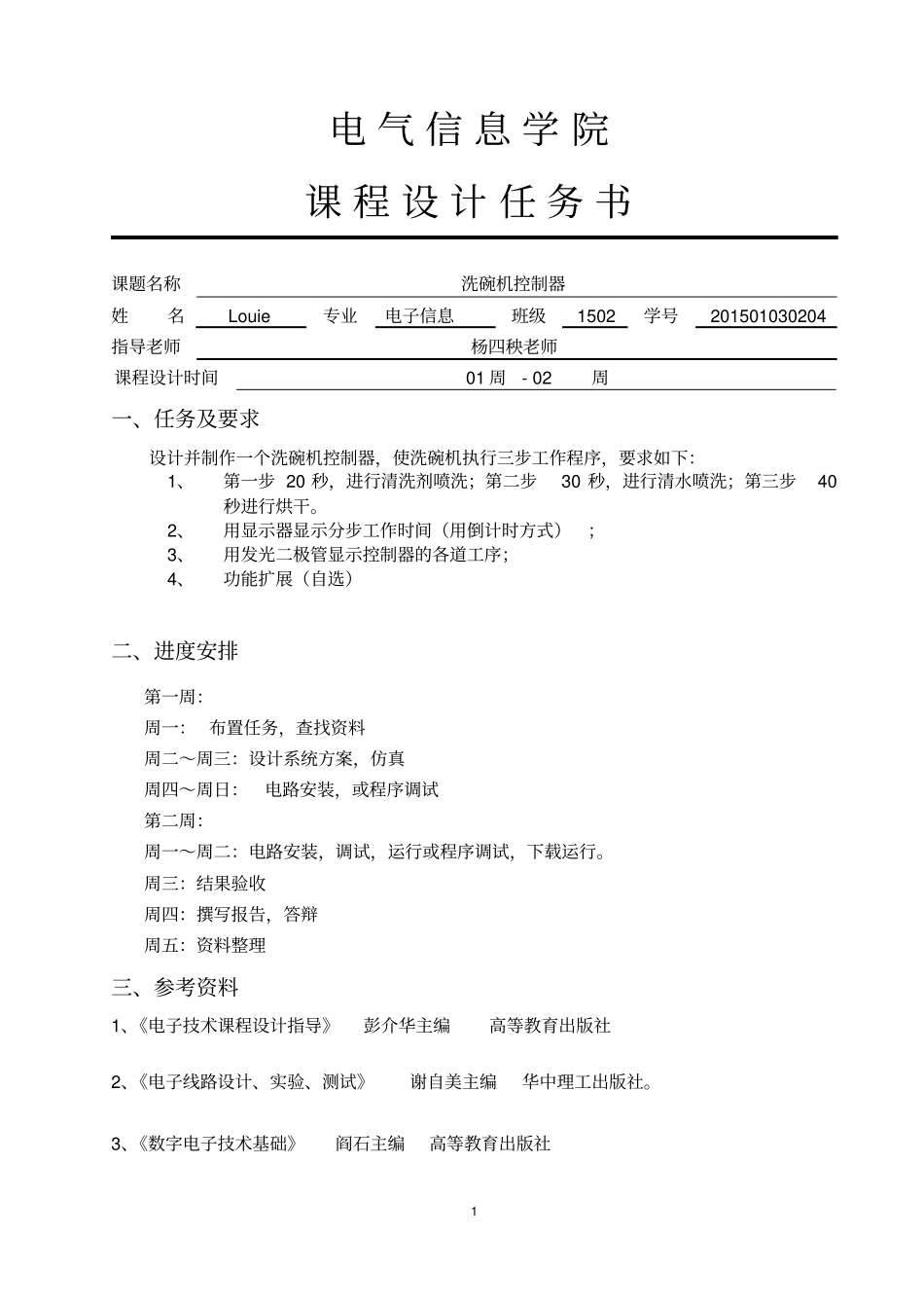 数电课设-洗碗机控制器资料_第2页