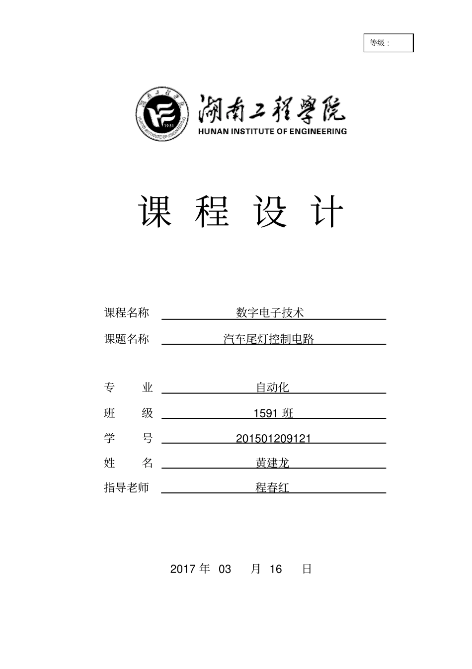 数电课设：汽车尾灯控制电路资料_第1页