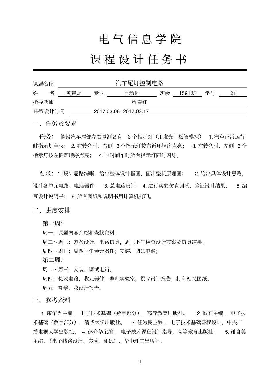 数电课设：汽车尾灯控制电路资料_第2页