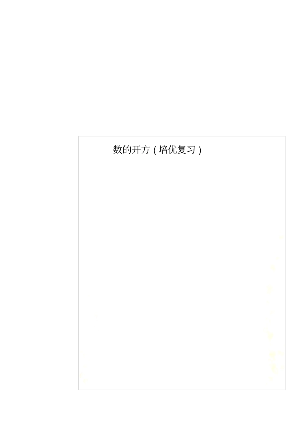 数的开方培优复习_第1页