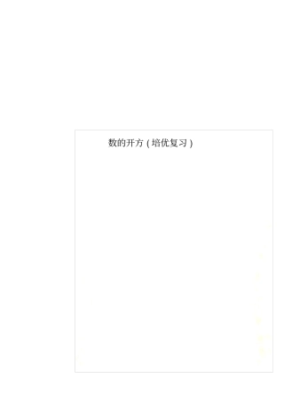 数的开方培优复习