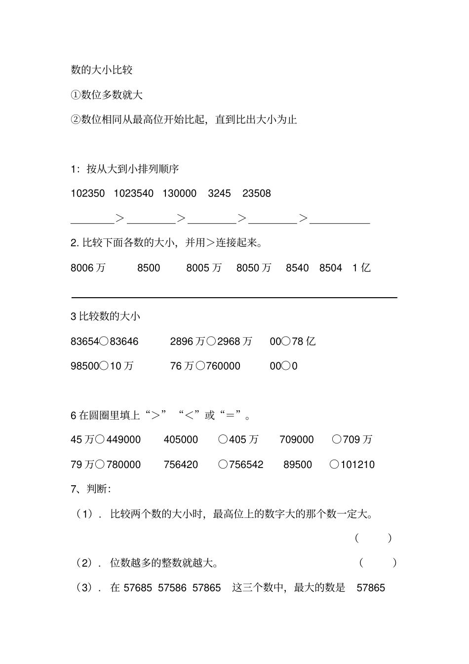 数的大小比较练习题和用四舍五入法求近似数练习题_第1页