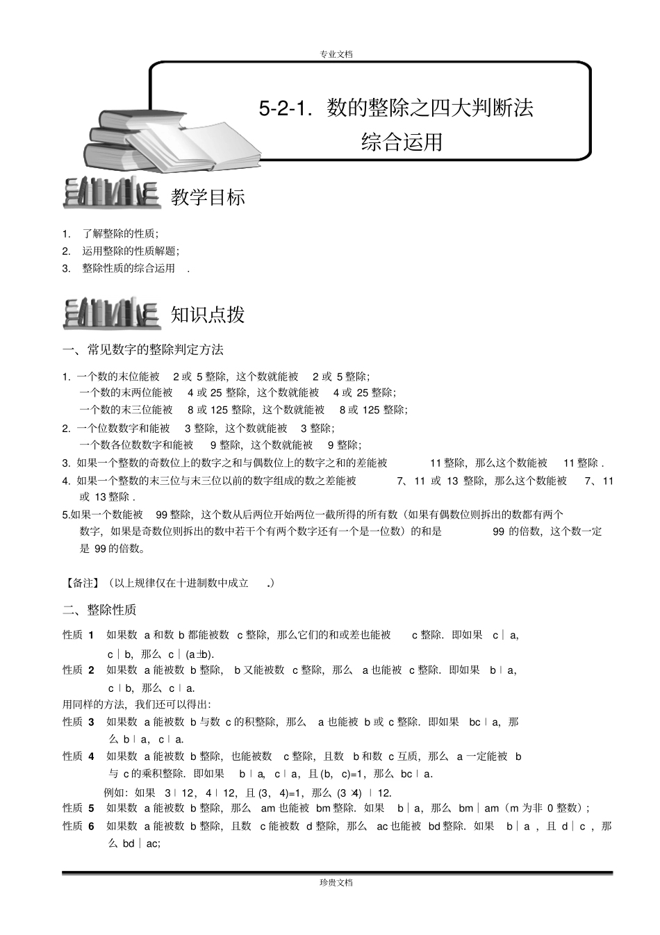 数的整除之四大判断法综合运用三教师版_第1页