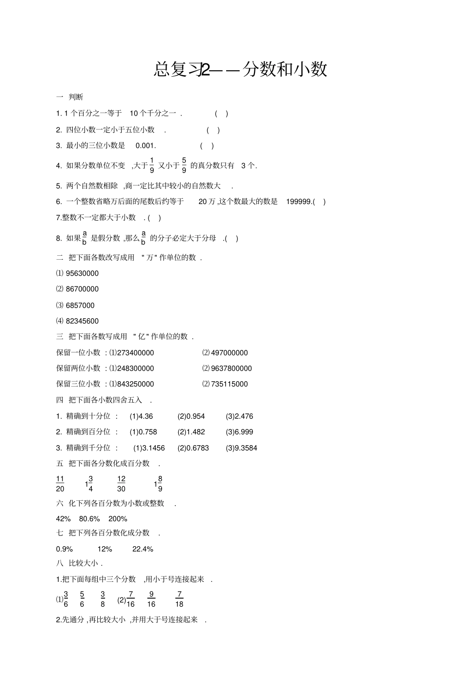 数的认识总复习练习题-六年级数学总复习练习_第2页