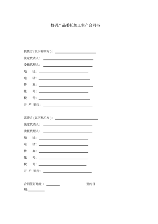 数码产品委托加工生产合同书