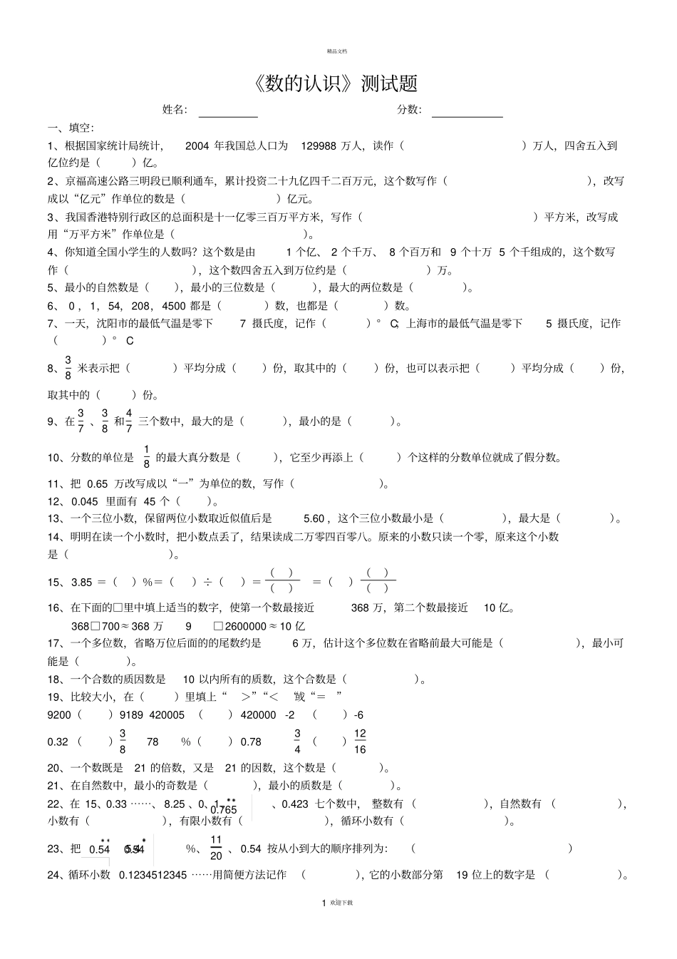 数的认识测试题_第1页
