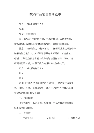 数码产品销售合同范本