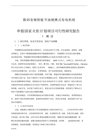 数码变频智能节油便携式发电机组可行性实施报告