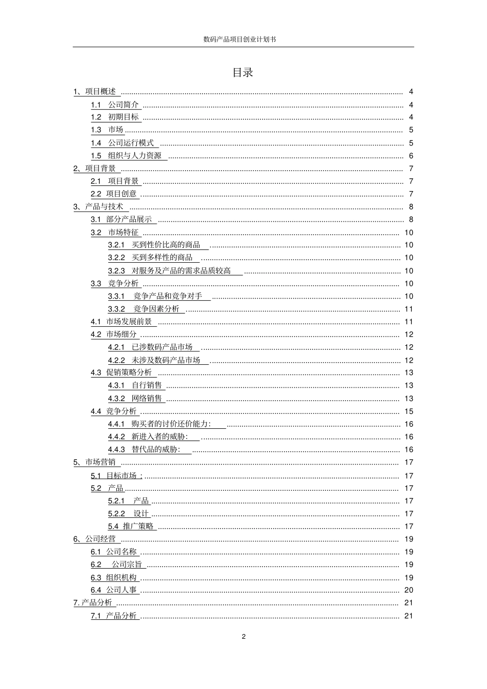 数码产品项目创业计划书_第2页