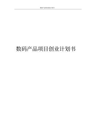 数码产品项目创业计划书