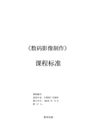 数码影像制作课程标准汇总