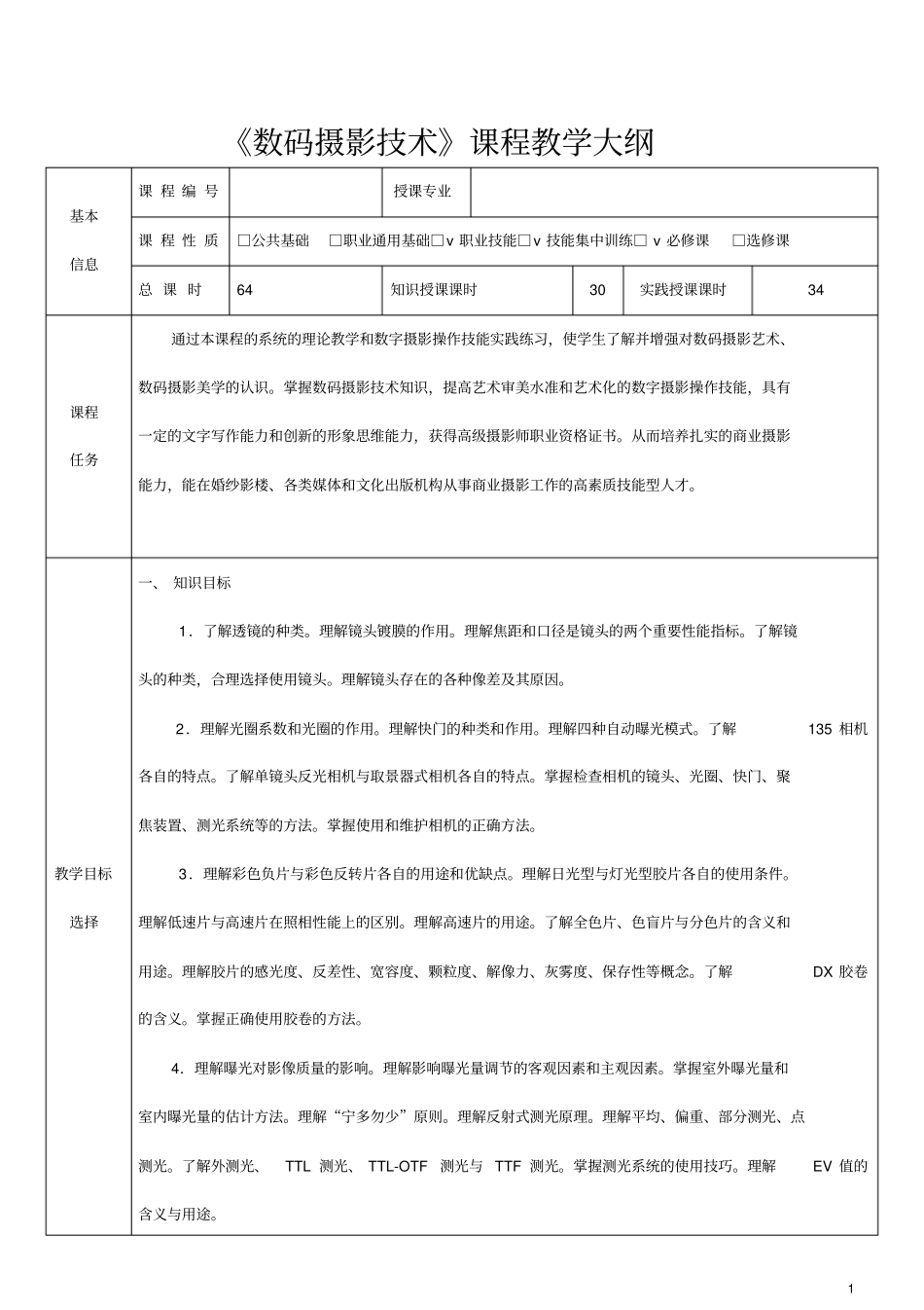 数码摄影技术课程教学大纲_第1页