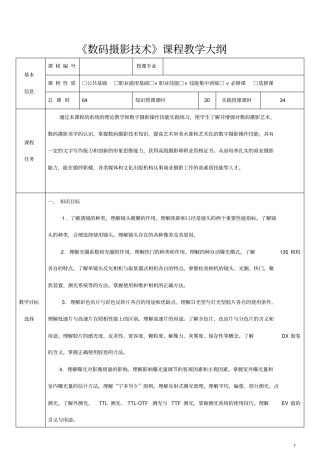 数码摄影技术课程教学大纲