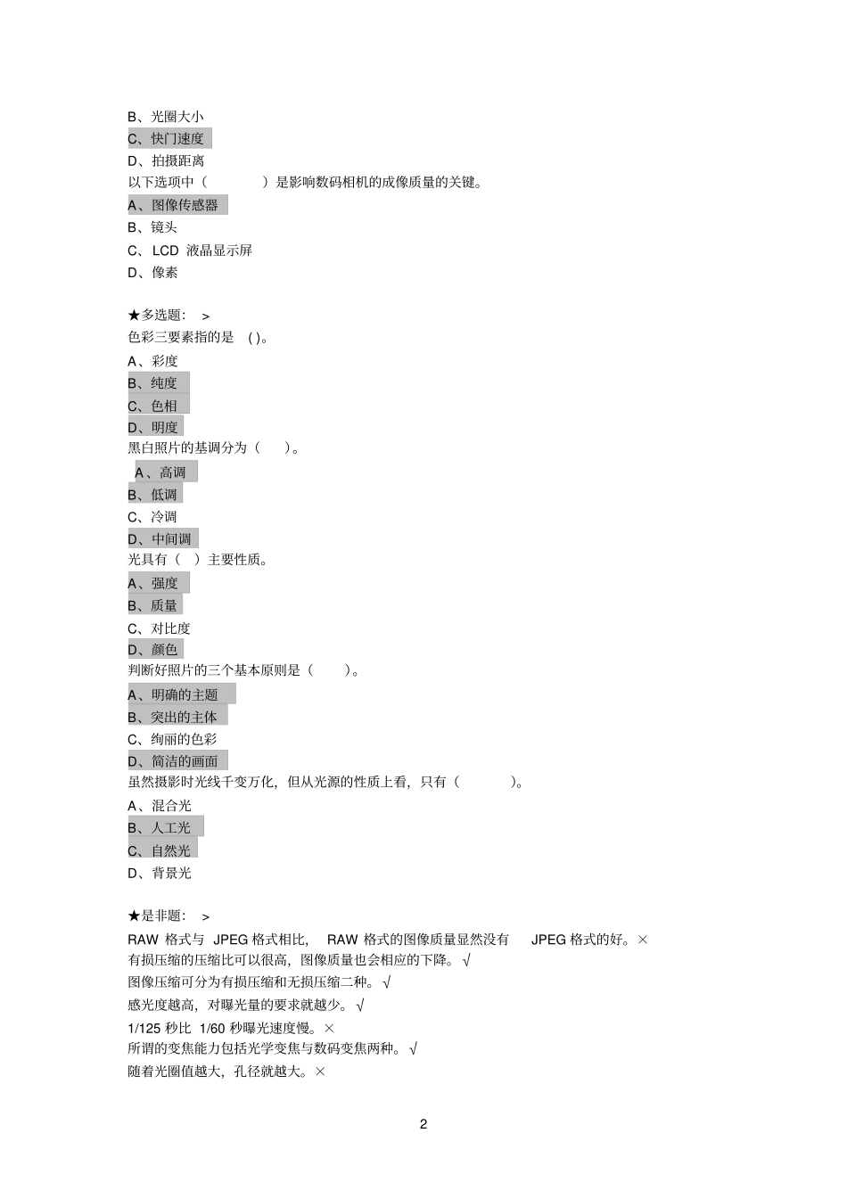 数码摄影与作品欣赏在线作业_第2页
