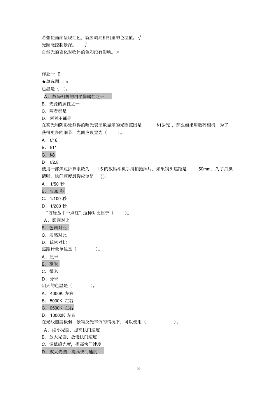 数码摄影与作品欣赏在线作业_第3页