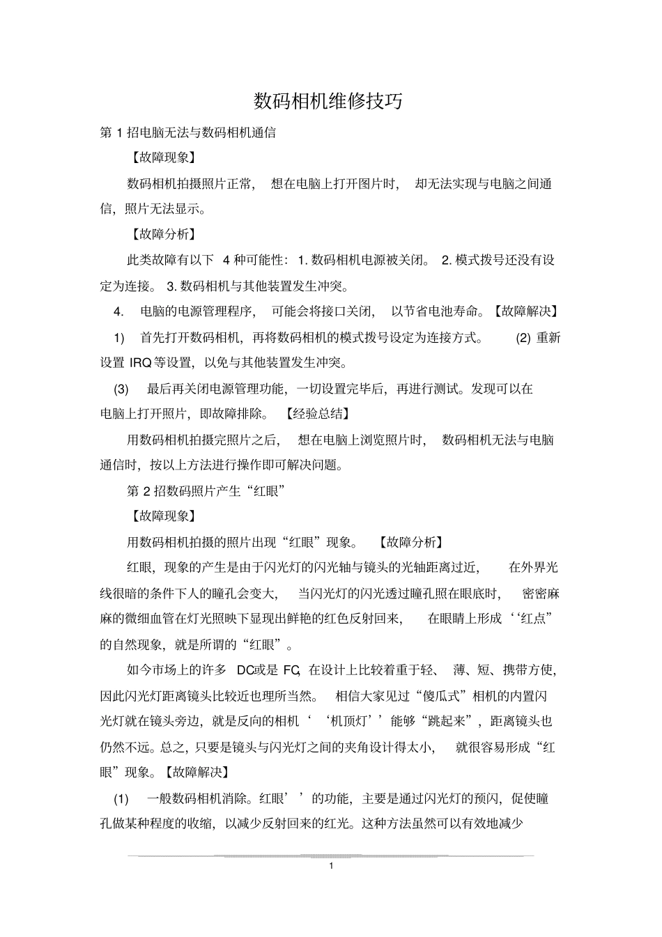 数码相机维修技巧_第1页
