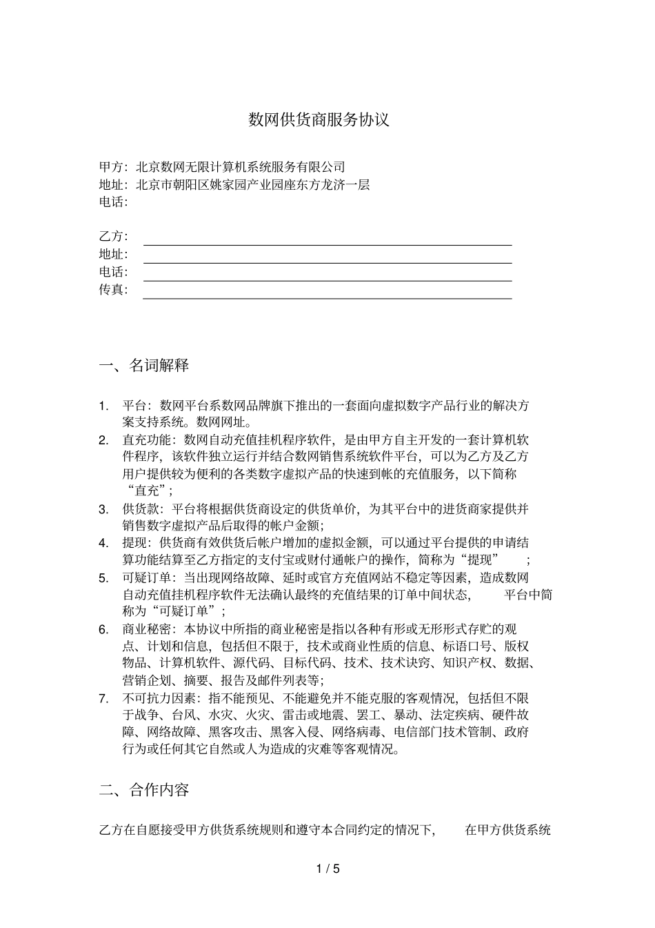数网SUP供货商服务协议_第1页