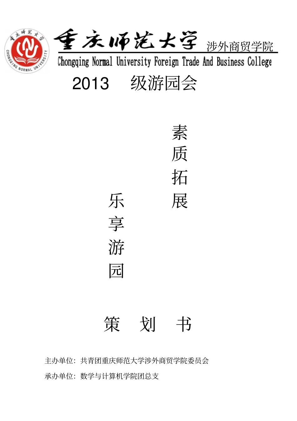 数计学院2013级游园会的策划书2_第1页