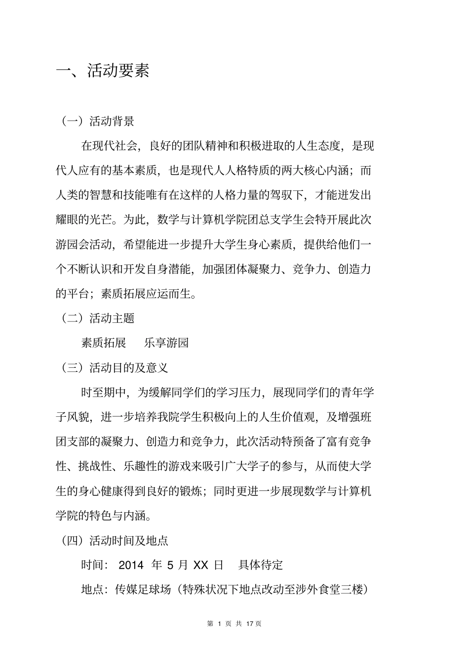 数计学院2013级游园会的策划书2_第3页