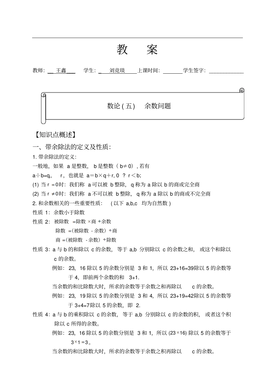 数论余数问题优质课教学设计完美版_第1页