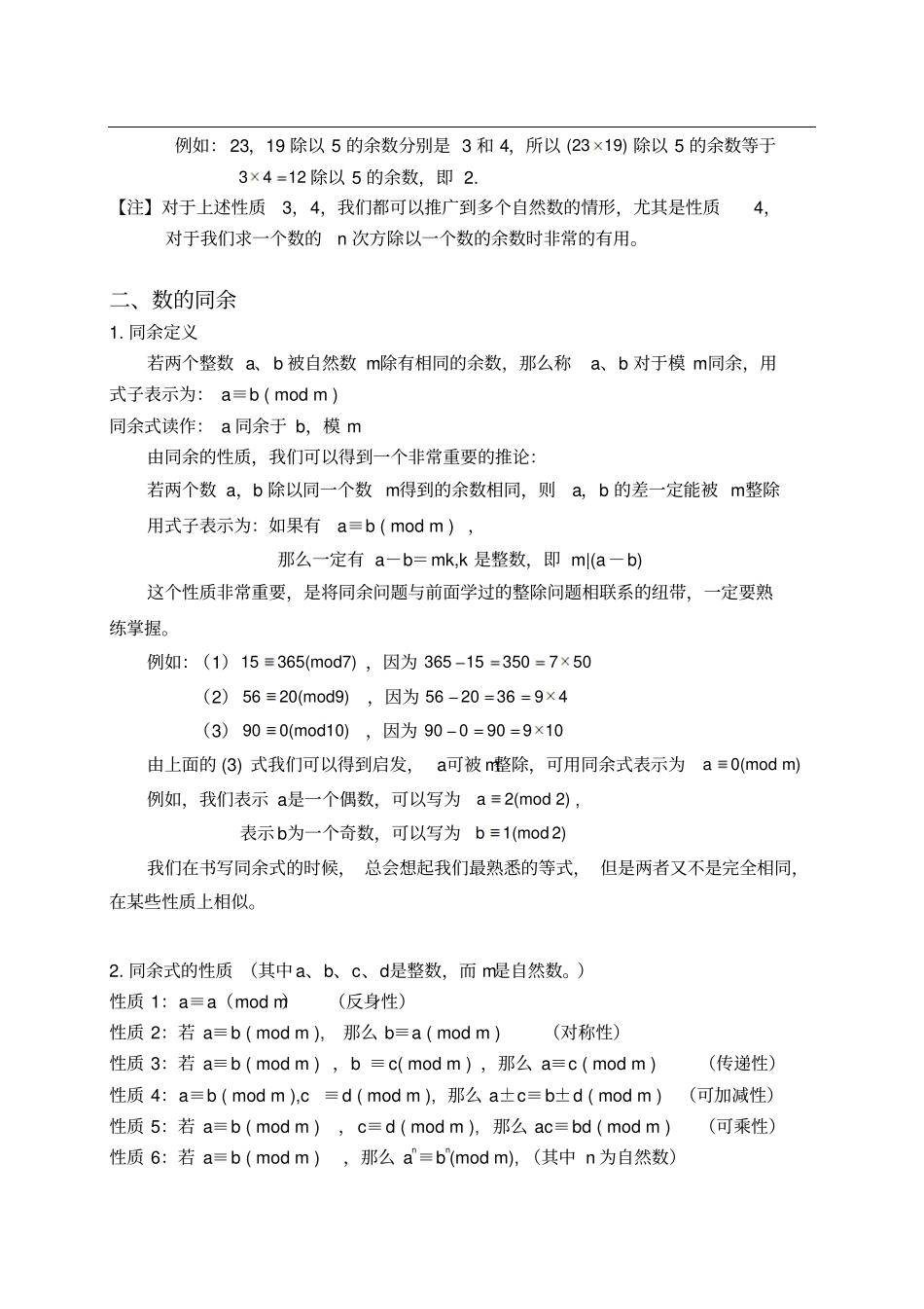 数论余数问题优质课教学设计完美版_第2页