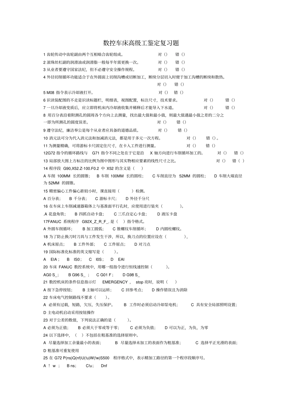 数车高级工鉴定复习题_第1页