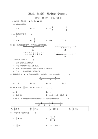 数轴、相反数、绝对值专题练习