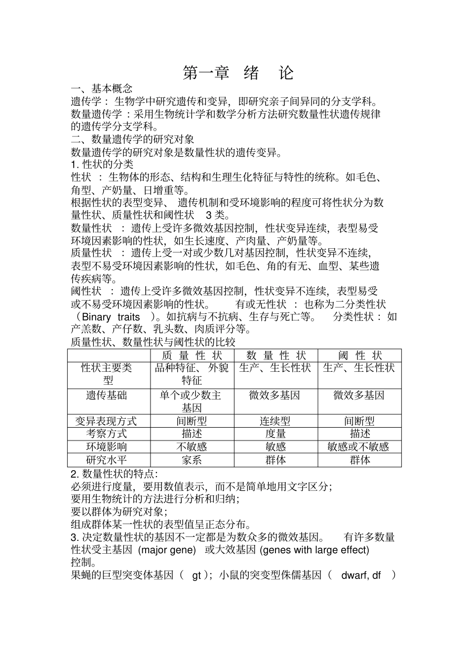 数量遗传学知识点总结_第1页