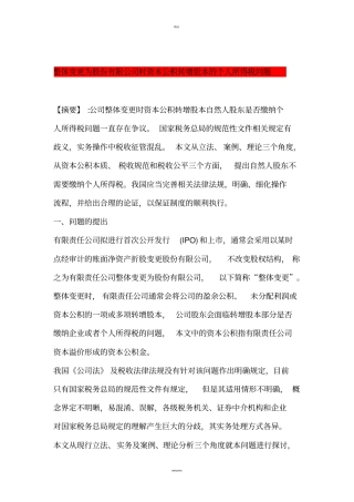 整体变更为股份有限公司时资本公积转增股本的个人所得税问题