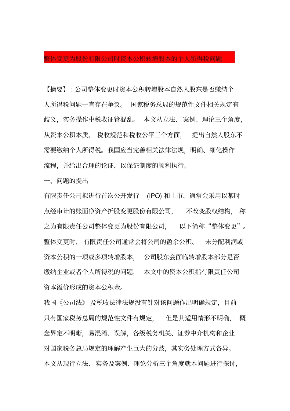 整体变更为股份有限公司时资本公积转增股本的个人所得税问题分析_第1页