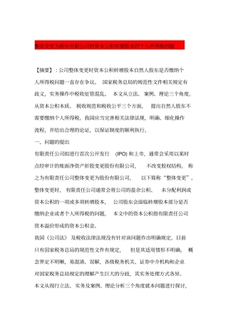 整体变更为股份有限公司时资本公积转增股本的个人所得税问题分析