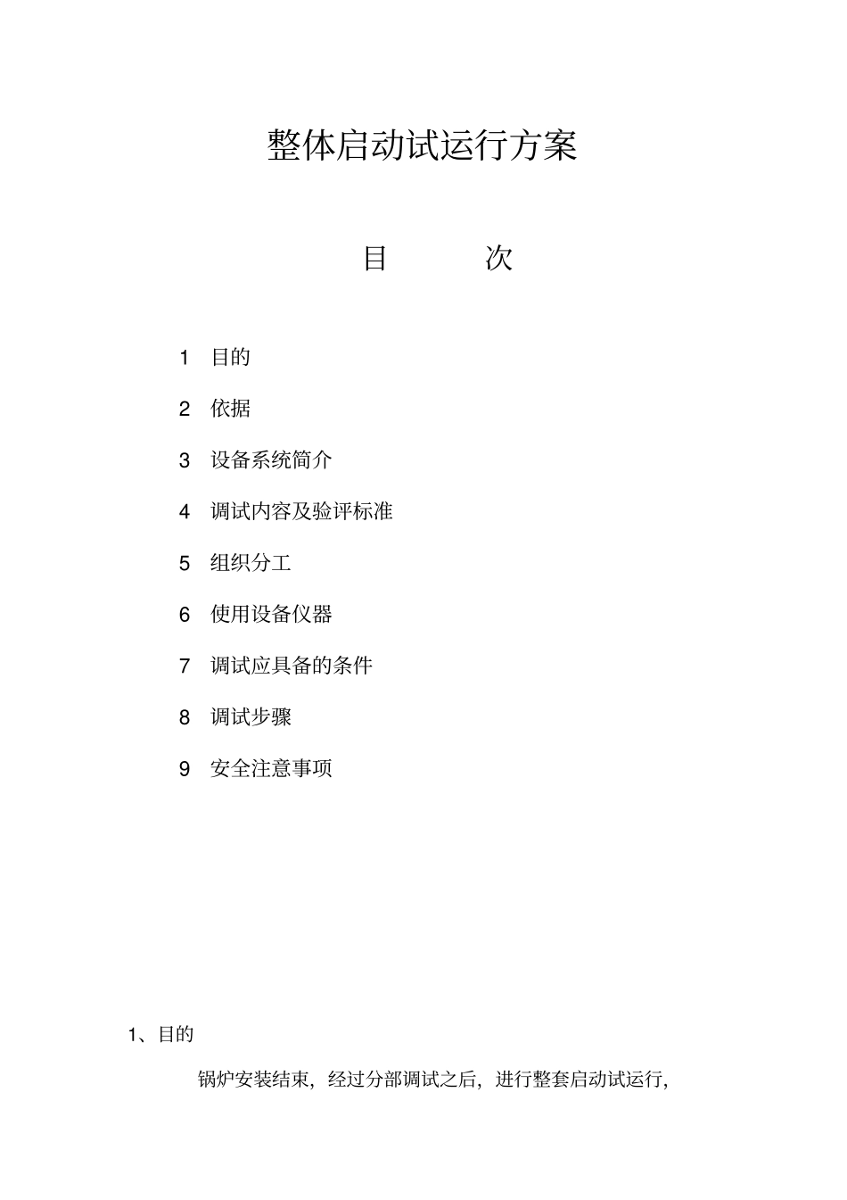 整体启动试运行的方案_第2页