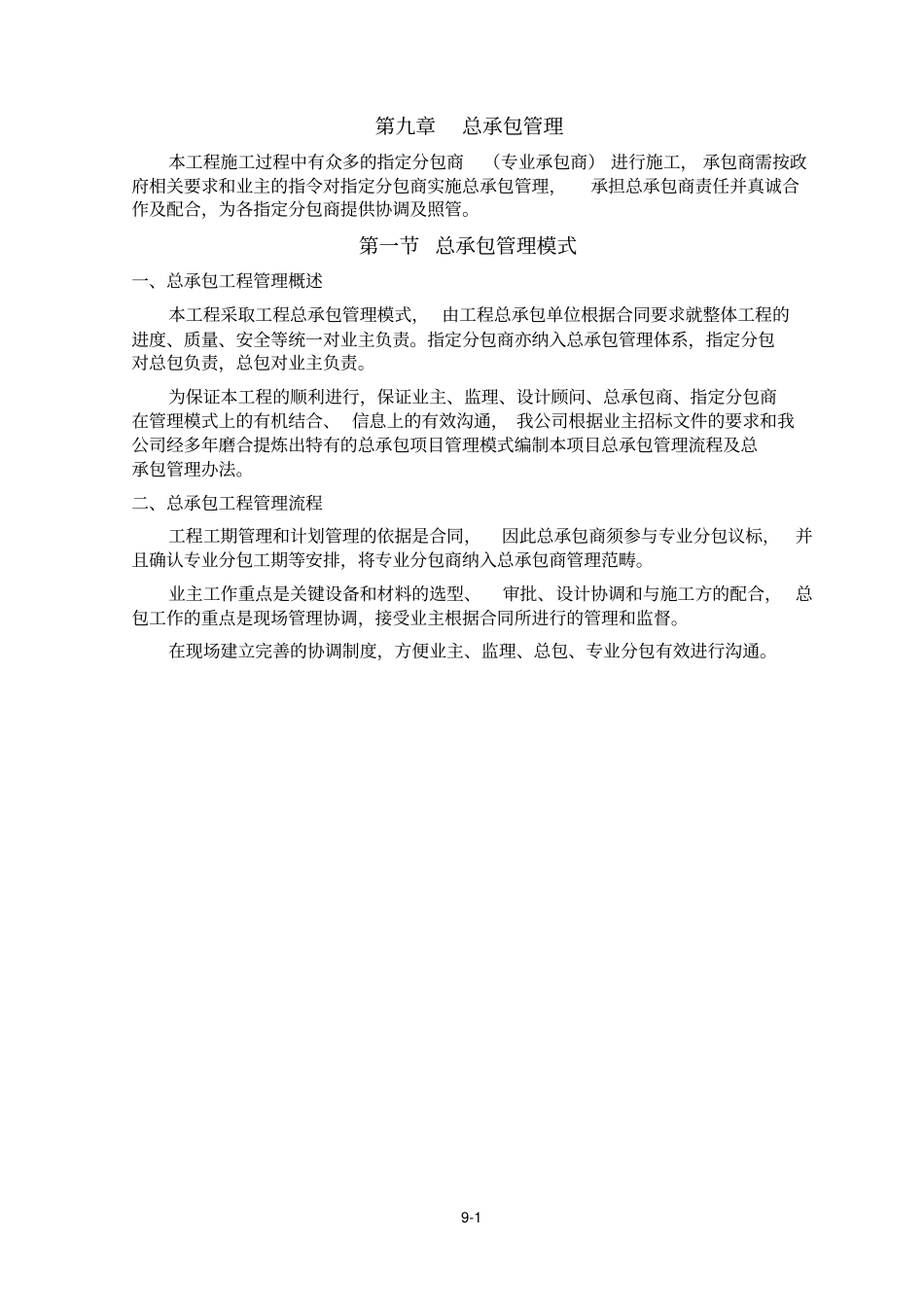 整体工程总承包项目项目管理模式流程编制方案_第1页