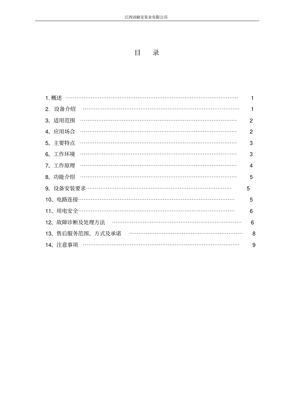 整体式污水提升装置说明书资料_第2页