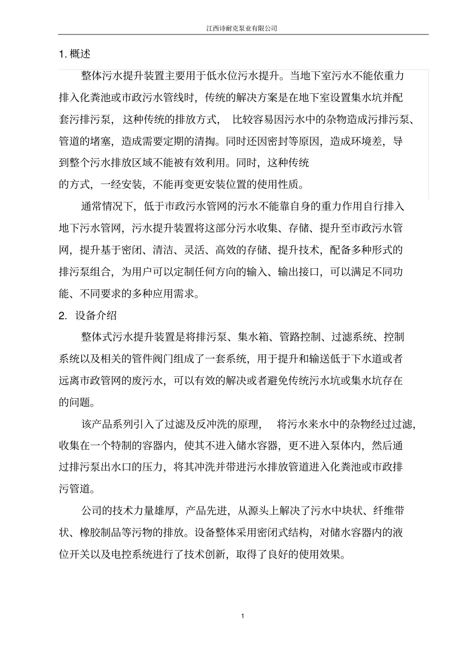 整体式污水提升装置说明书资料_第3页