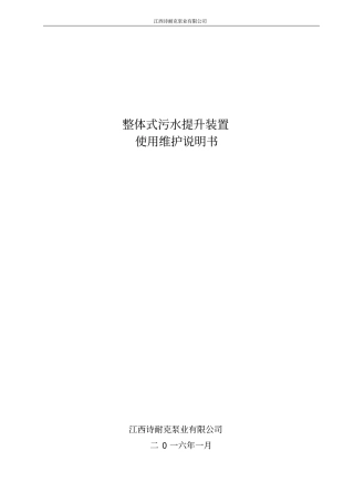 整体式污水提升装置说明书资料
