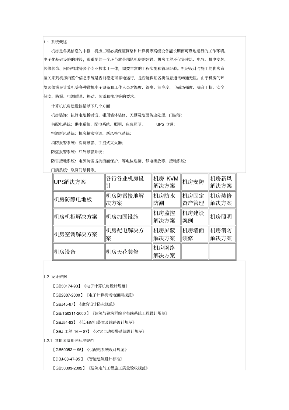整体机房建筑项目的方案书_第1页