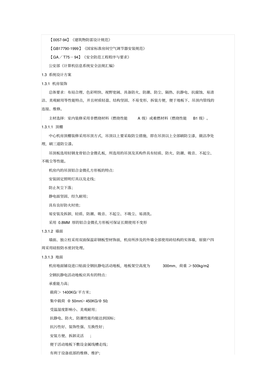 整体机房建筑项目的方案书_第2页