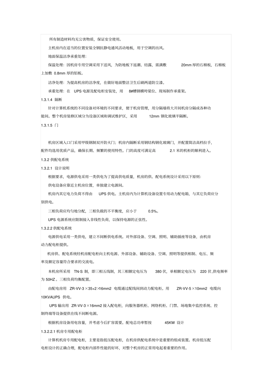 整体机房建筑项目的方案书_第3页