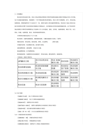 整体机房建筑项目的方案书