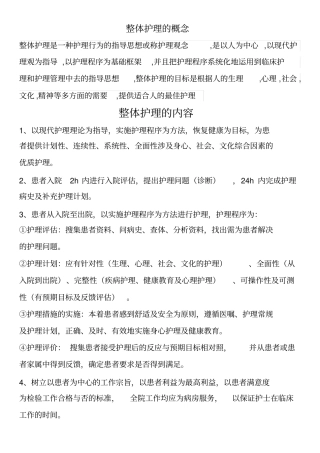 整体护理的概念