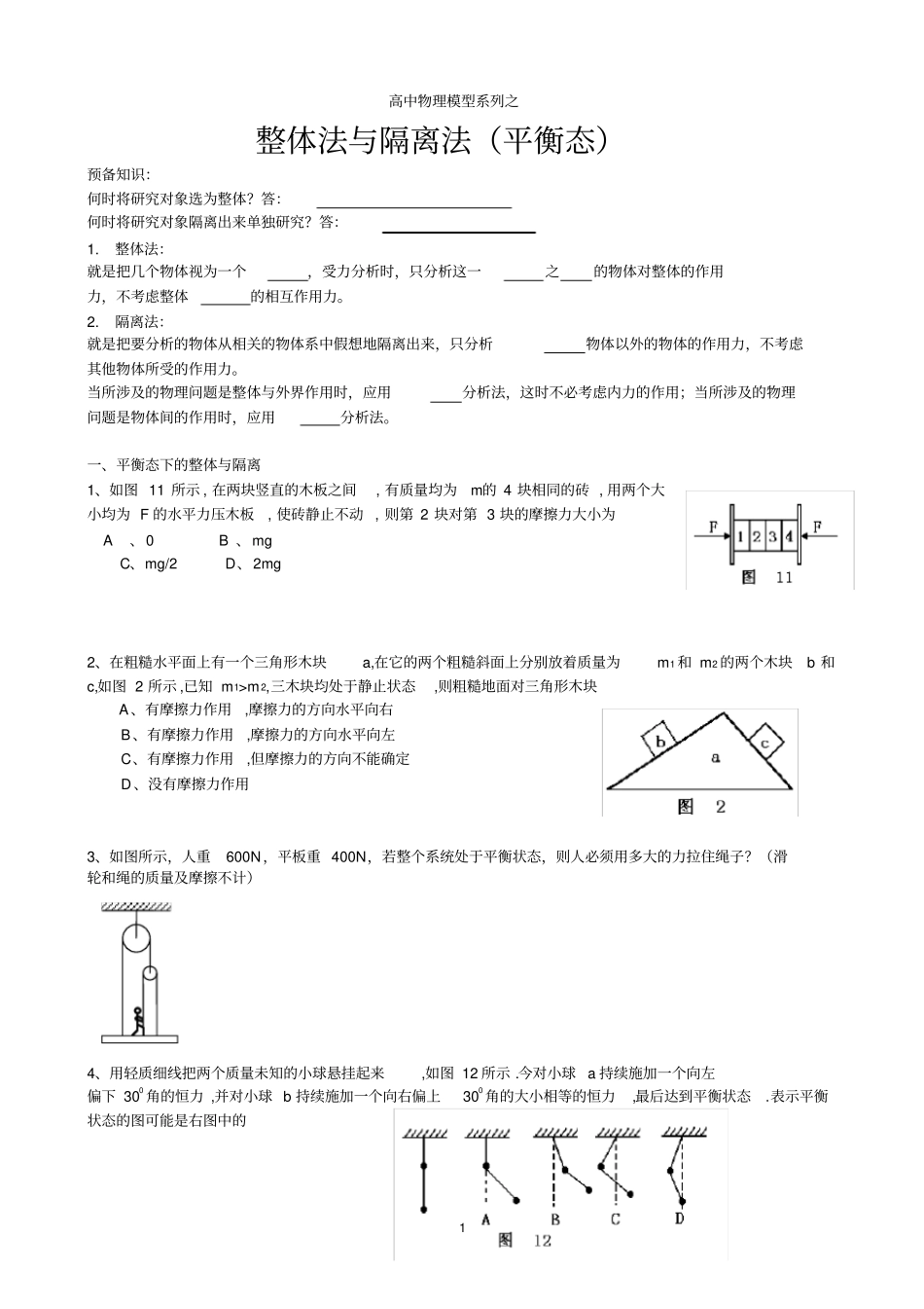 整体法与隔离法_第1页