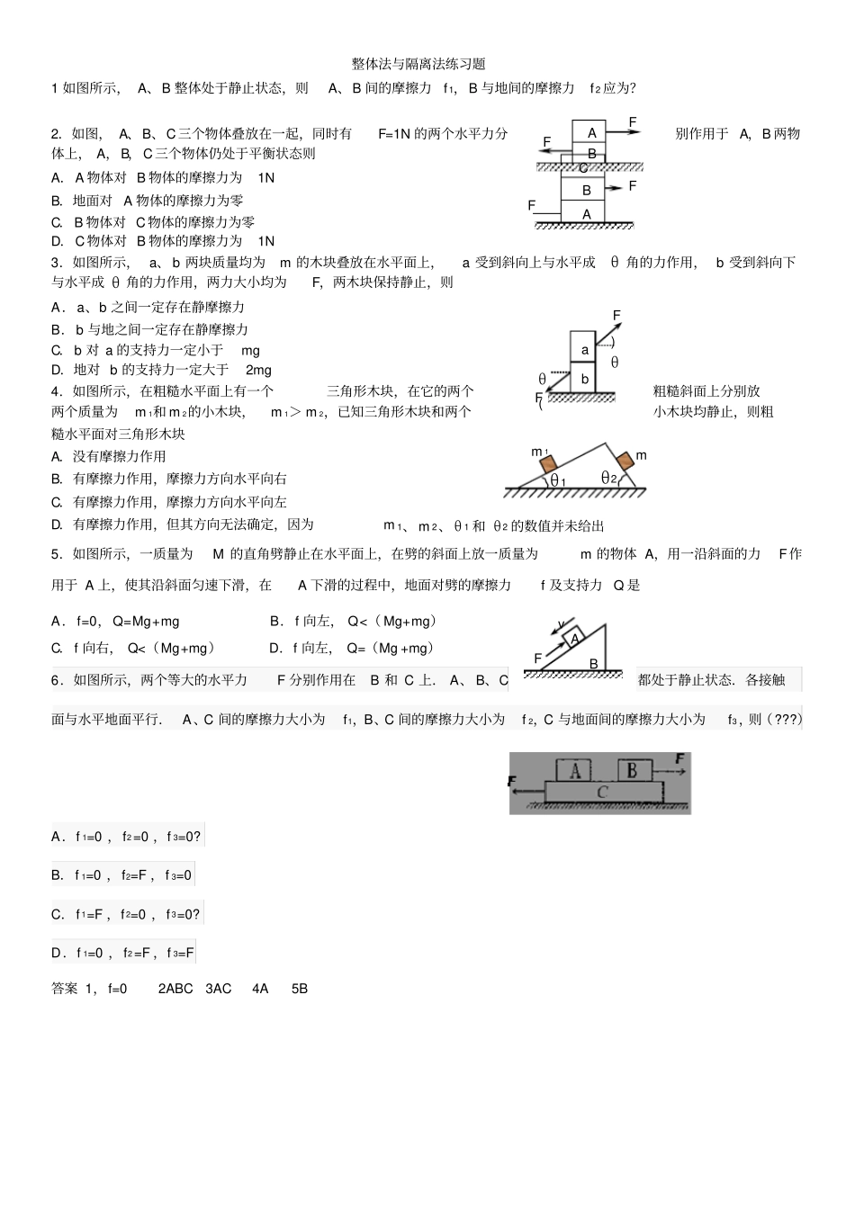 整体法与隔离法练习题_第1页