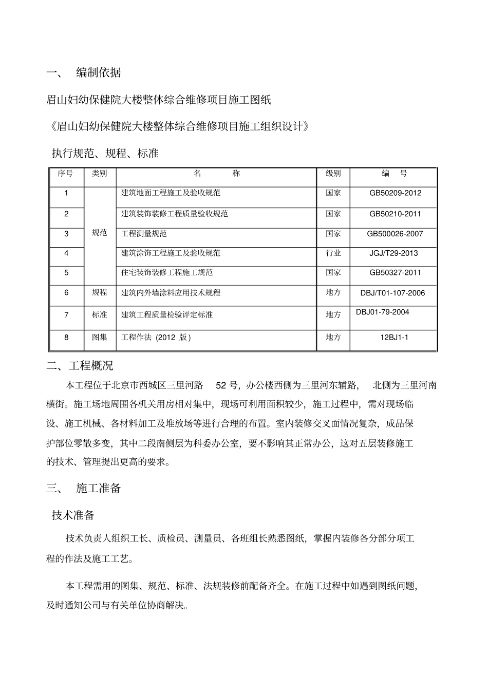整体维修工程内装修施工方案_第3页