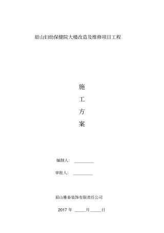 整体维修工程内装修施工方案