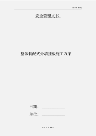 整体装配式外墙挂板施工方案