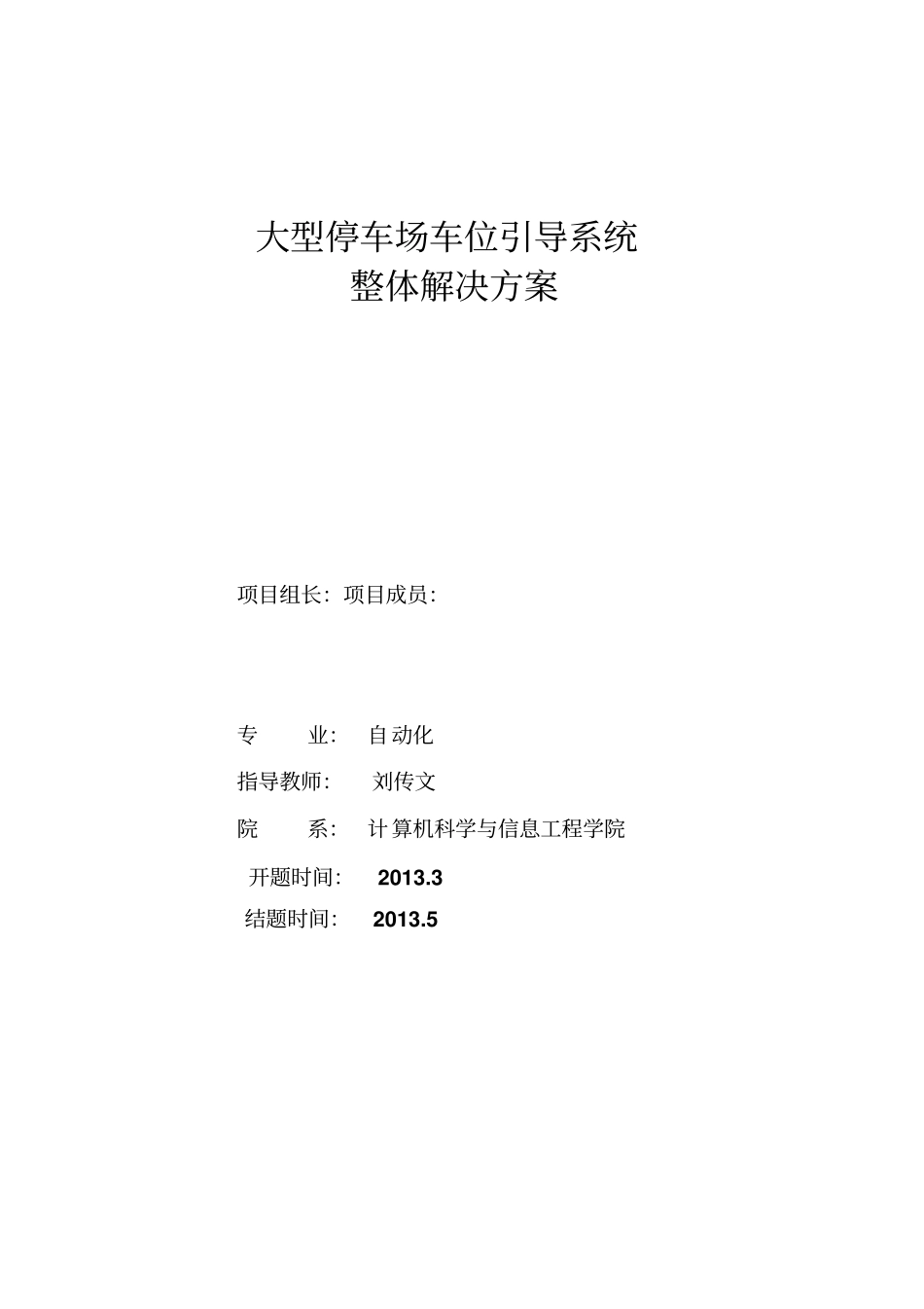 整体解决方案大型地下停车场车位引导系统方案_第1页